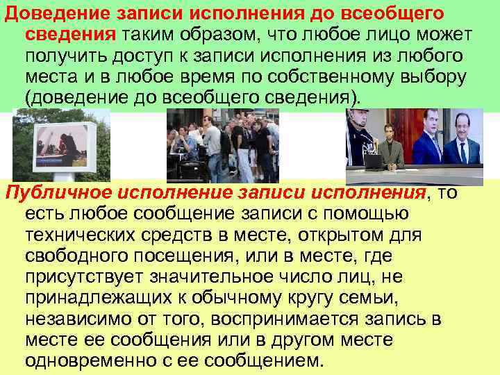 Доведение записи исполнения до всеобщего сведения таким образом, что любое лицо может получить доступ