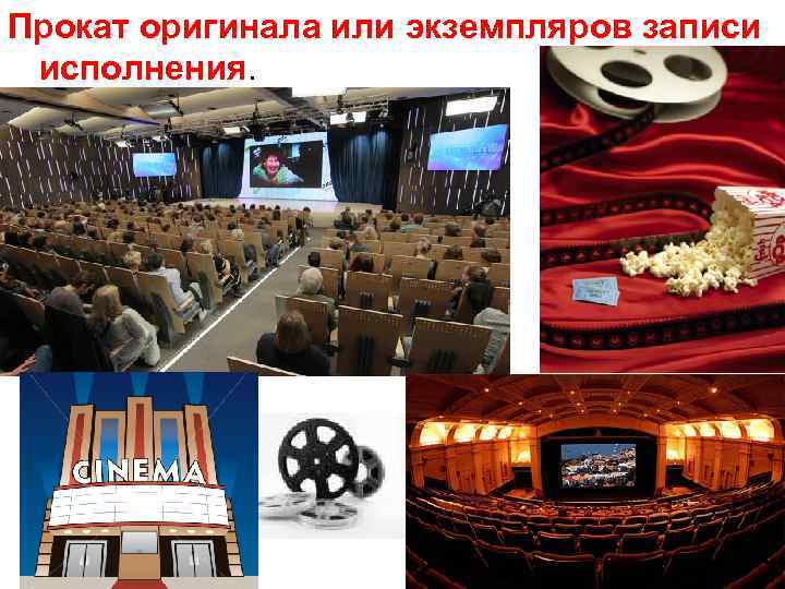 Прокат оригинала или экземпляров записи исполнения. 