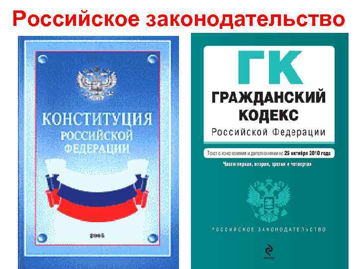 Российское законодательство 
