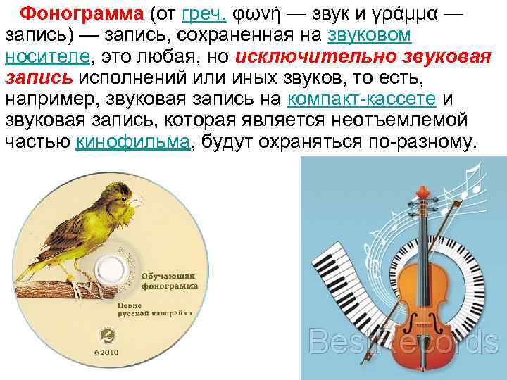 Фонограмма (от греч. φωνή — звук и γράμμα — запись) — запись, сохраненная на