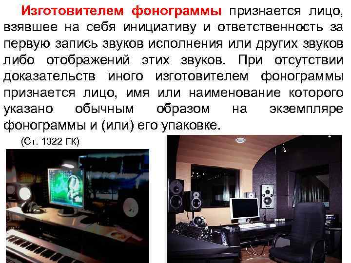 Изготовителем фонограммы признается лицо, взявшее на себя инициативу и ответственность за первую запись звуков