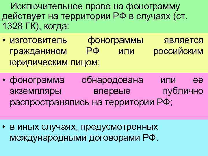 Исключительное право на фонограмму действует на территории РФ в случаях (ст. 1328 ГК), когда:
