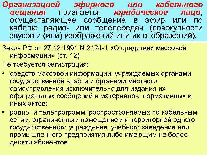 Организацией эфирного или кабельного вещания признается юридическое лицо, осуществляющее сообщение в эфир или по