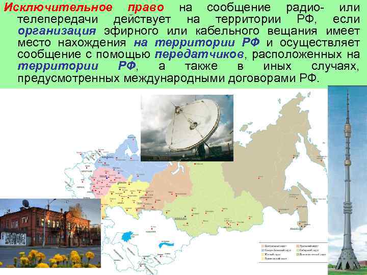 Исключительное право на сообщение радио- или телепередачи действует на территории РФ, если организация эфирного