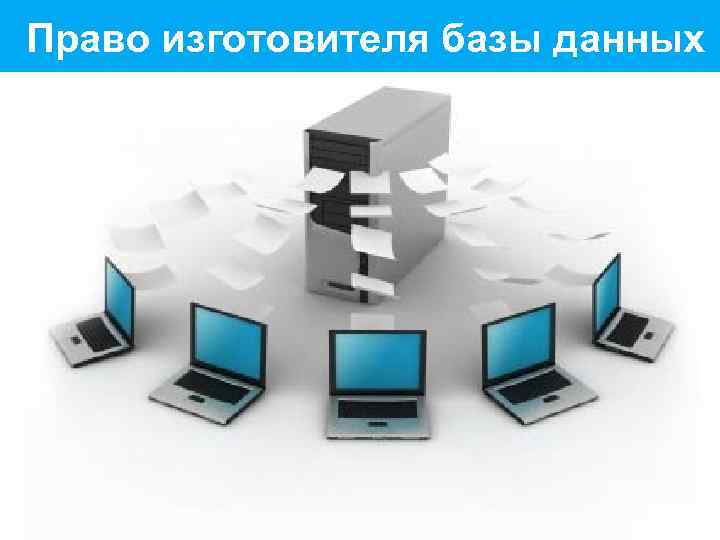 Право изготовителя базы данных 
