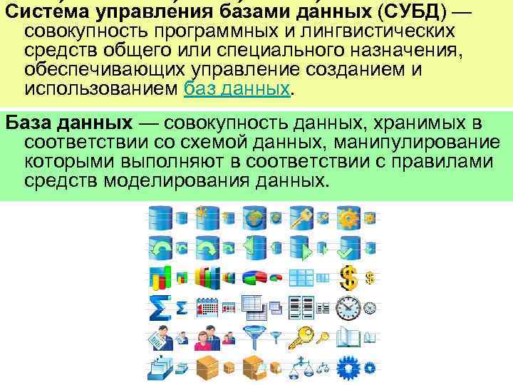 Систе ма управле ния ба зами да нных (СУБД) — совокупность программных и лингвистических