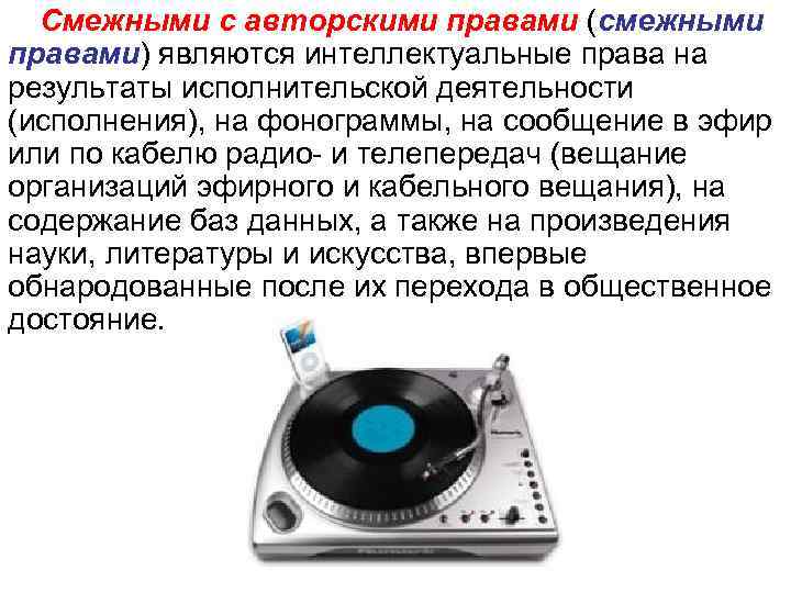 Смежными с авторскими правами (смежными правами) являются интеллектуальные права на результаты исполнительской деятельности (исполнения),