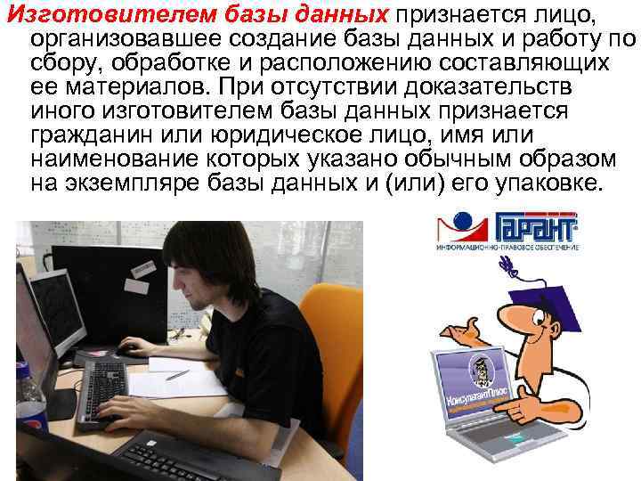 Изготовителем базы данных признается лицо, организовавшее создание базы данных и работу по сбору, обработке
