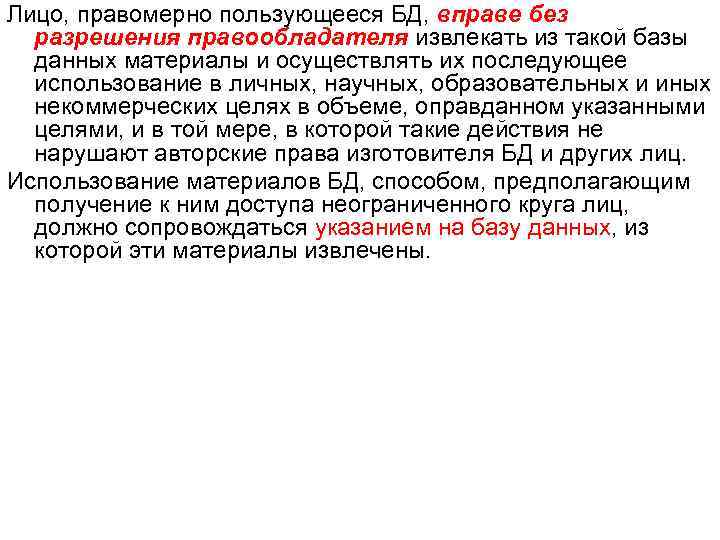 Лицо, правомерно пользующееся БД, вправе без разрешения правообладателя извлекать из такой базы данных материалы
