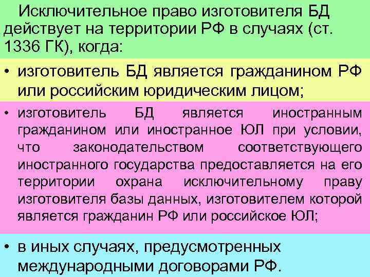 Исключительное право изготовителя БД действует на территории РФ в случаях (ст. 1336 ГК), когда: