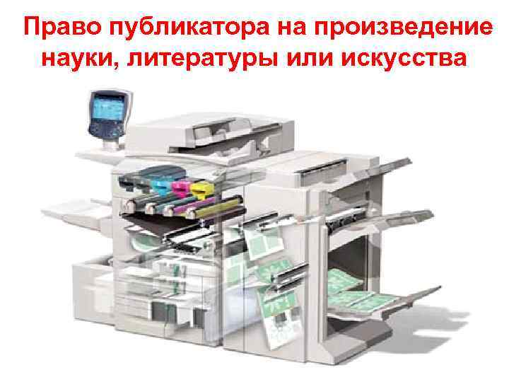 Право публикатора на произведение науки, литературы или искусства 