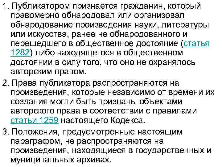 1. Публикатором признается гражданин, который правомерно обнародовал или организовал обнародование произведения науки, литературы или
