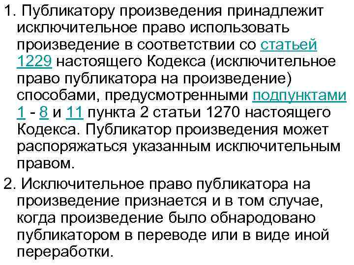 1. Публикатору произведения принадлежит исключительное право использовать произведение в соответствии со статьей 1229 настоящего