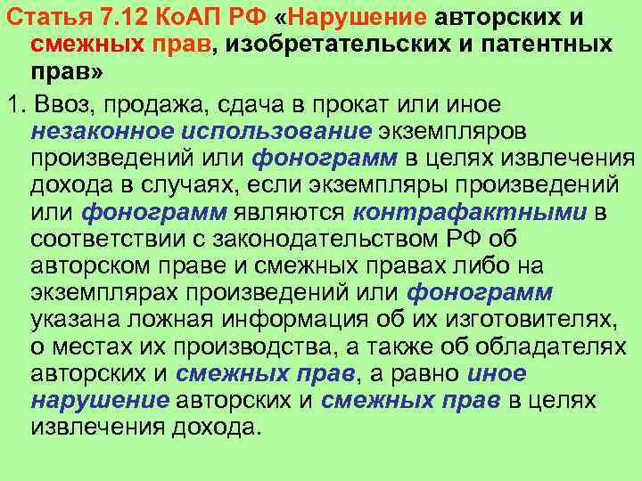 Статья 7. 12 Ко. АП РФ «Нарушение авторских и смежных прав, изобретательских и патентных