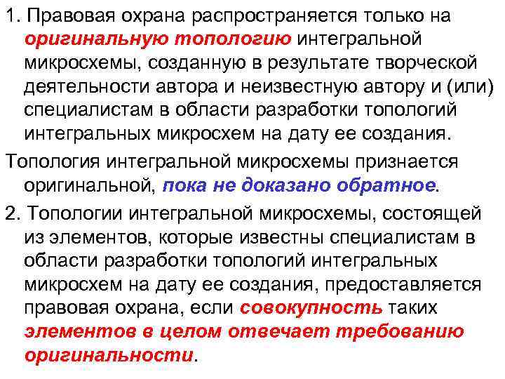 1. Правовая охрана распространяется только на оригинальную топологию интегральной микросхемы, созданную в результате творческой