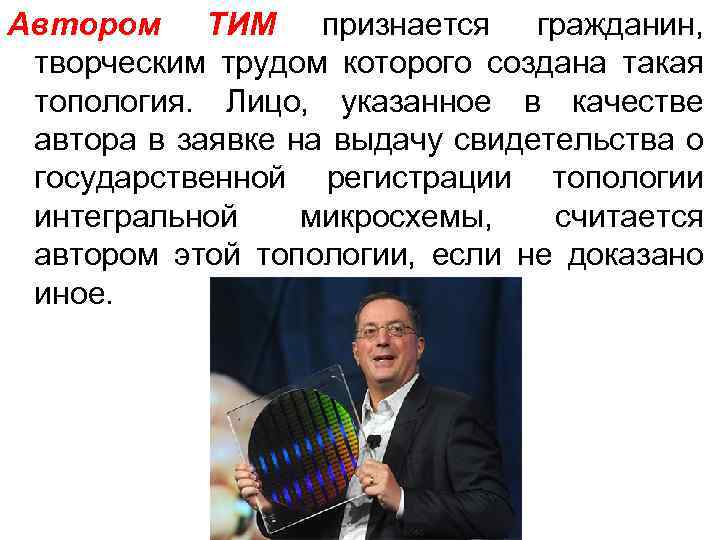 Автором ТИМ признается гражданин, творческим трудом которого создана такая топология. Лицо, указанное в качестве