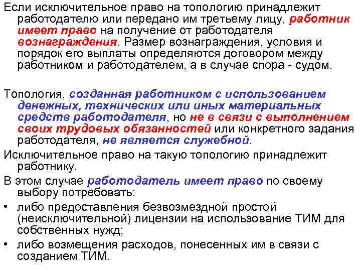 Если исключительное право на топологию принадлежит работодателю или передано им третьему лицу, работник имеет