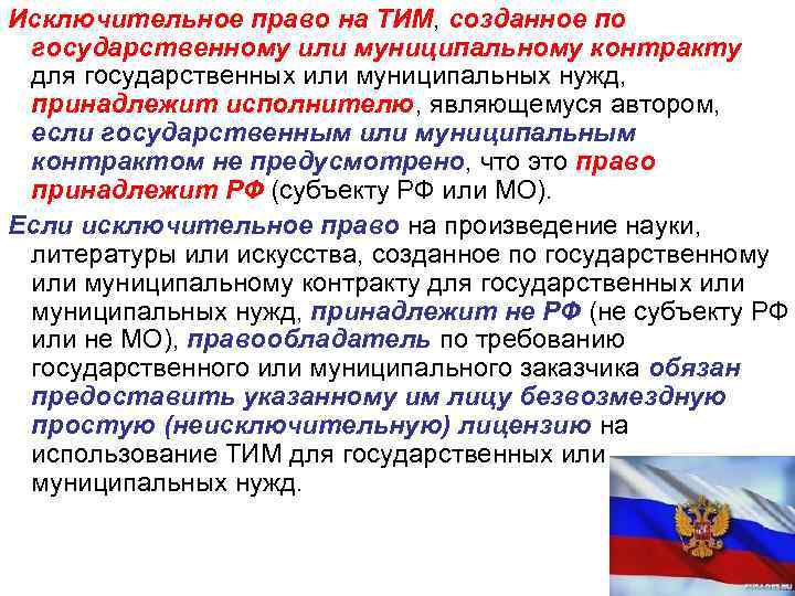 Исключительное право на ТИМ, созданное по государственному или муниципальному контракту для государственных или муниципальных