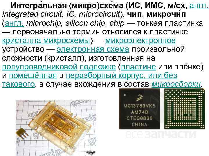 Интегра льная (микро)схе ма (ИС, ИМС, м/сх, англ. integrated circuit, IC, microcircuit), чип, микрочи