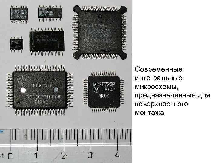 Современные интегральные микросхемы, предназначенные для поверхностного монтажа 