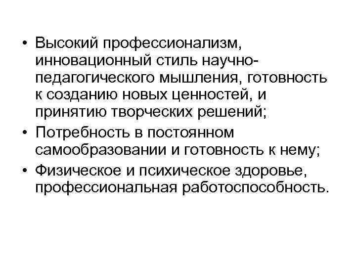  • Высокий профессионализм, инновационный стиль научнопедагогического мышления, готовность к созданию новых ценностей, и
