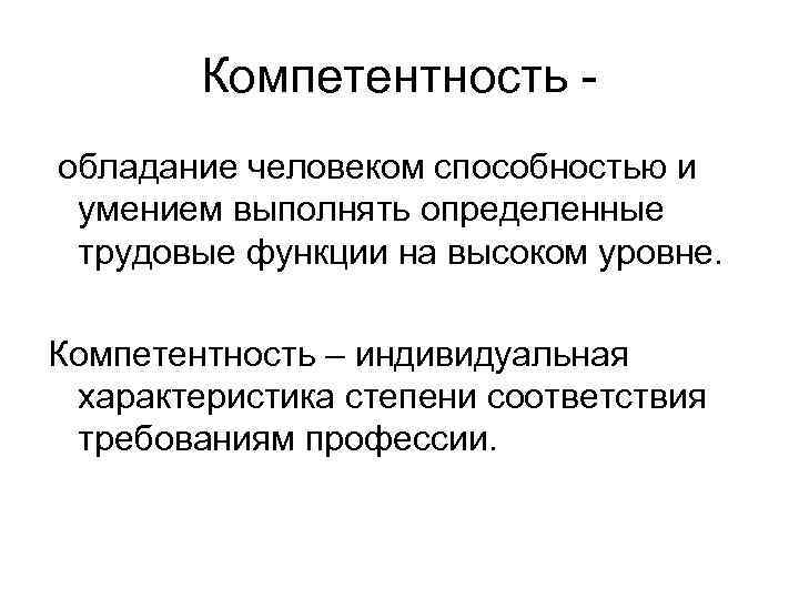 Компетентность обладание человеком способностью и умением выполнять определенные трудовые функции на высоком уровне. Компетентность