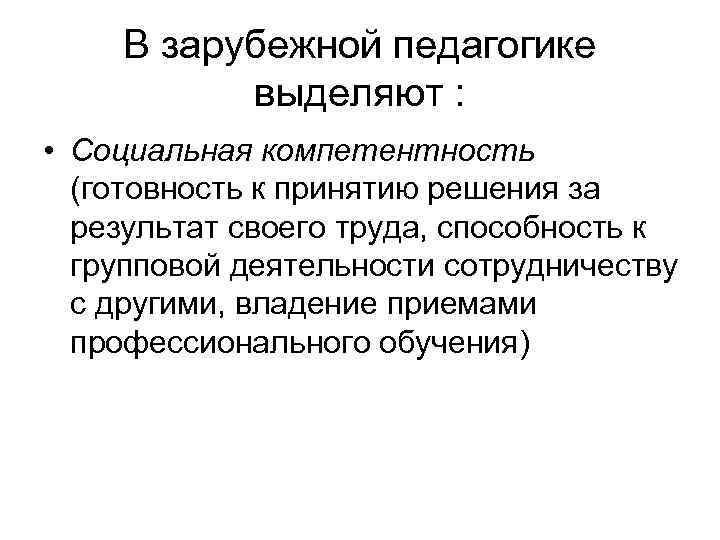 В зарубежной педагогике выделяют : • Социальная компетентность (готовность к принятию решения за результат