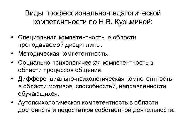 Виды профессионально-педагогической компетентности по Н. В. Кузьминой: • Специальная компетентность в области преподаваемой дисциплины.
