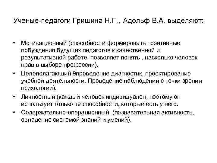 Ученые-педагоги Гришина Н. П. , Адольф В. А. выделяют: • Мотивационный (способности формировать позитивные