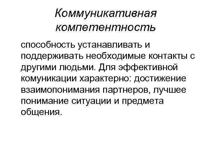 Коммуникативная компетентность способность устанавливать и поддерживать необходимые контакты с другими людьми. Для эффективной комуникации
