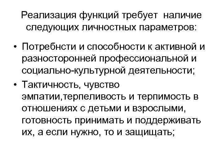 Реализация функций требует наличие следующих личностных параметров: • Потребнсти и способности к активной и