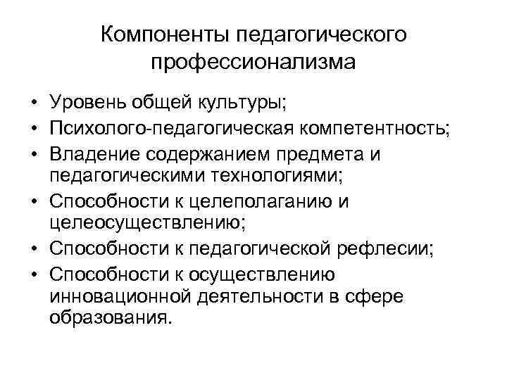 Компоненты педагога. Компоненты профессионализма. Компоненты профессионализма педагога. Компоненты педагогической компетентности. Компоненты профессионализма деятельности педагога.