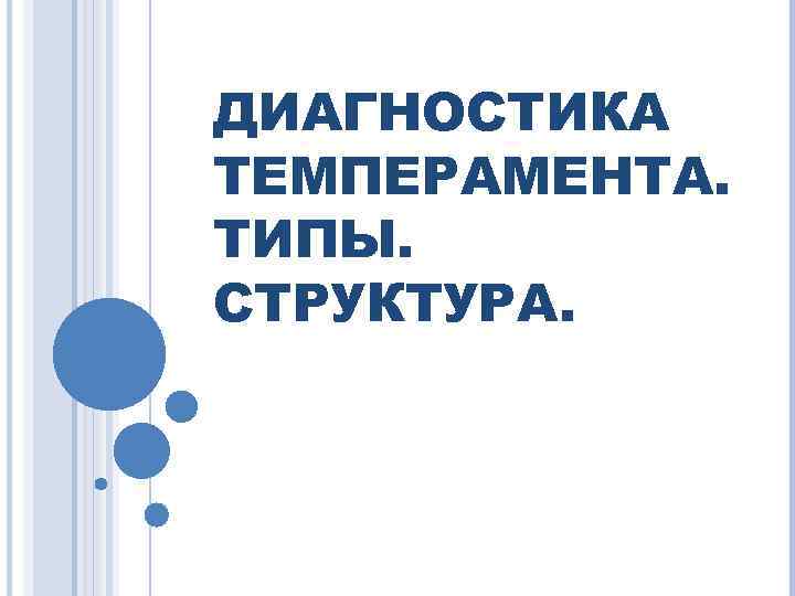 ДИАГНОСТИКА ТЕМПЕРАМЕНТА. ТИПЫ. СТРУКТУРА. 