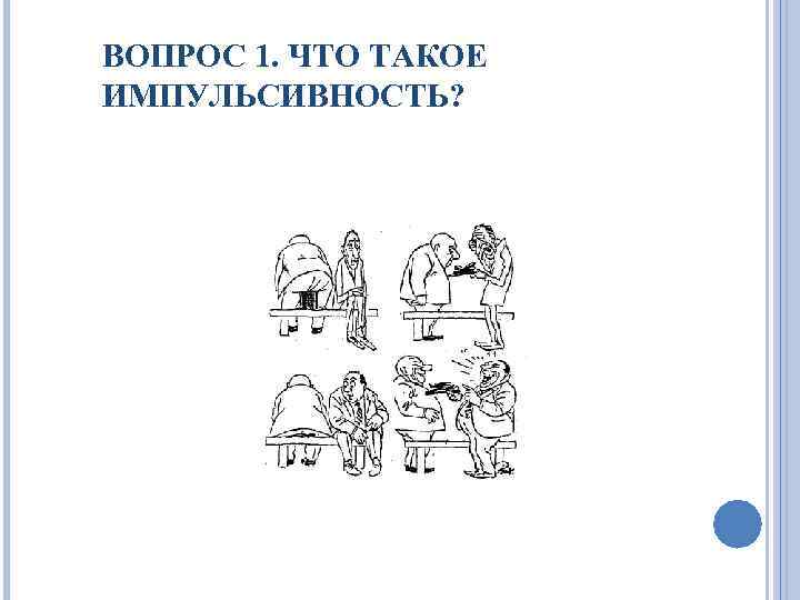 ВОПРОС 1. ЧТО ТАКОЕ ИМПУЛЬСИВНОСТЬ? 