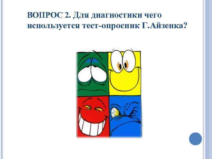 ВОПРОС 2. Для диагностики чего используется тест-опросник Г. Айзенка? 