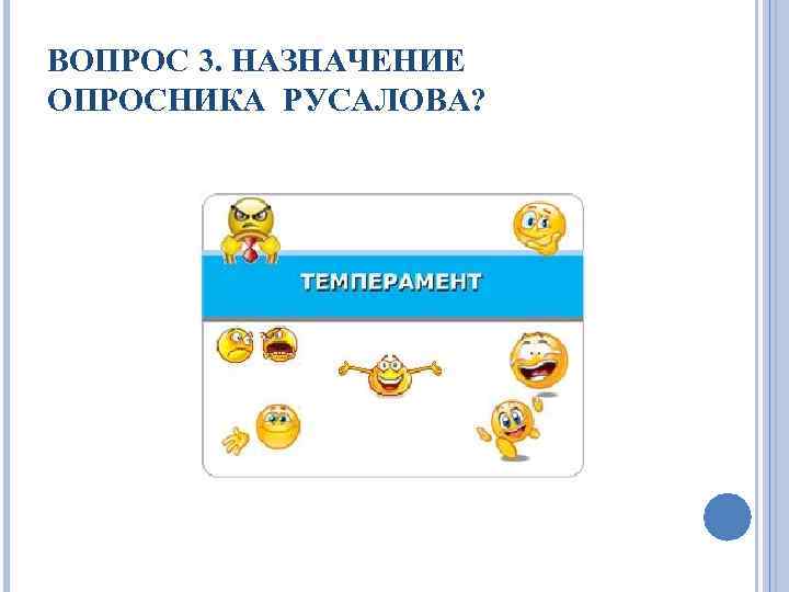 ВОПРОС 3. НАЗНАЧЕНИЕ ОПРОСНИКА РУСАЛОВА? 