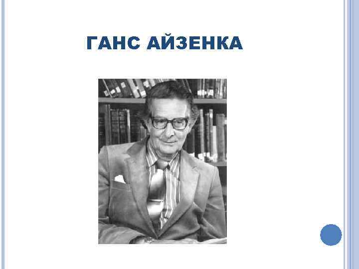 ГАНС АЙЗЕНКА 