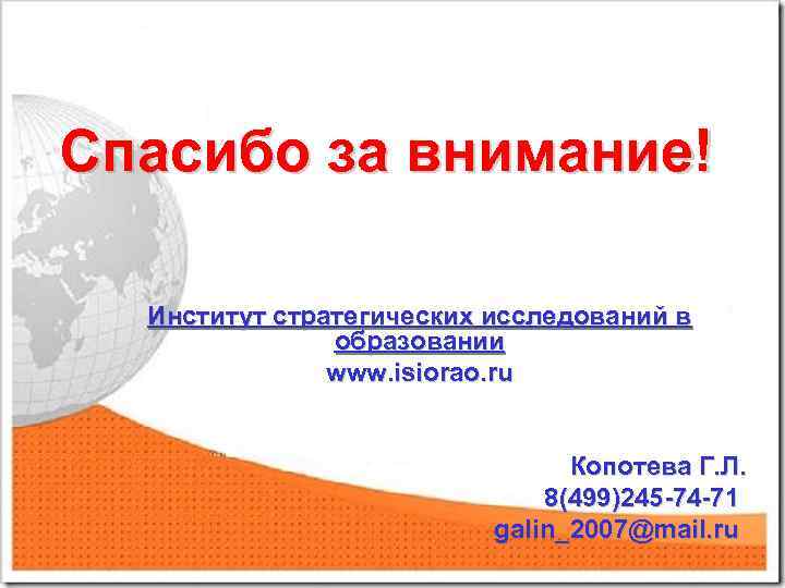 Спасибо за внимание! Институт стратегических исследований в образовании www. isiorao. ru Копотева Г. Л.