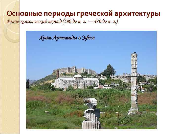 Основные периоды греческой архитектуры Ранне-классический период (590 до н. э. — 470 до н.