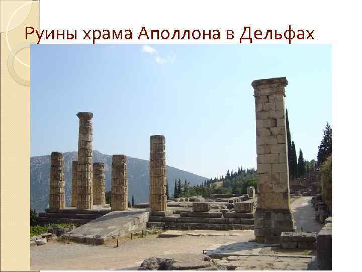 Руины храма Аполлона в Дельфах 