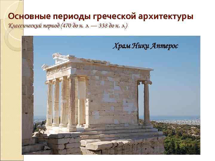 Основные периоды греческой архитектуры Классический период (470 до н. э. — 338 до н.