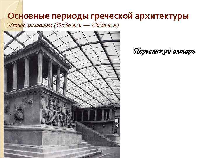 Основные периоды греческой архитектуры Период эллинизма (338 до н. э. — 180 до н.