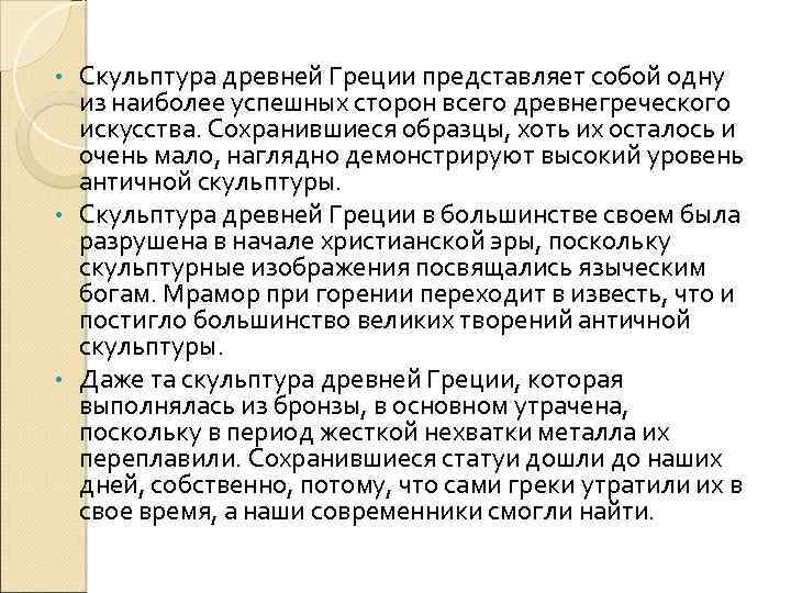  Скульптура древней Греции представляет собой одну из наиболее успешных сторон всего древнегреческого искусства.