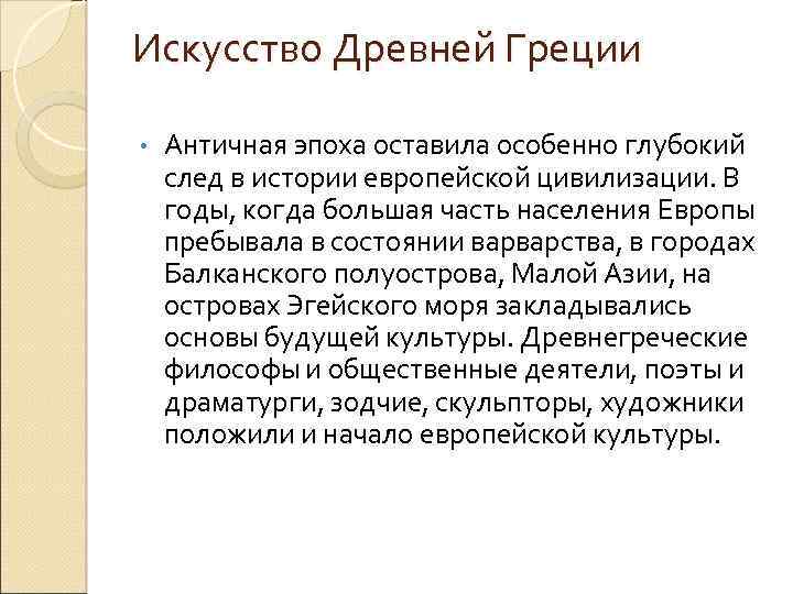 Искусство Древней Греции • Античная эпоха оставила особенно глубокий след в истории европейской цивилизации.