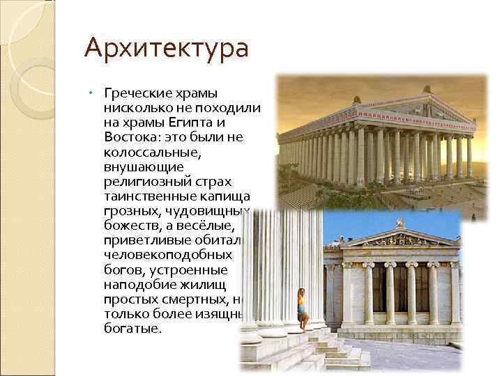Архитектура • Греческие храмы нисколько не походили на храмы Египта и Востока: это были