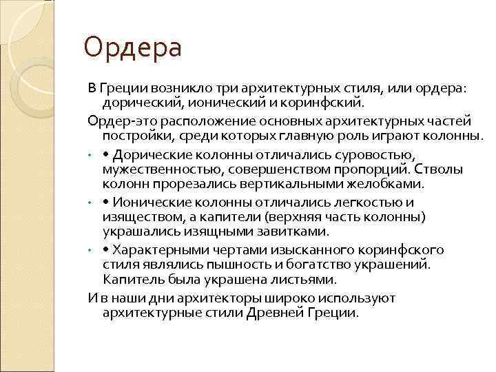 Ордера В Греции возникло три архитектурных стиля, или ордера: дорический, ионический и коринфский. Ордер-это