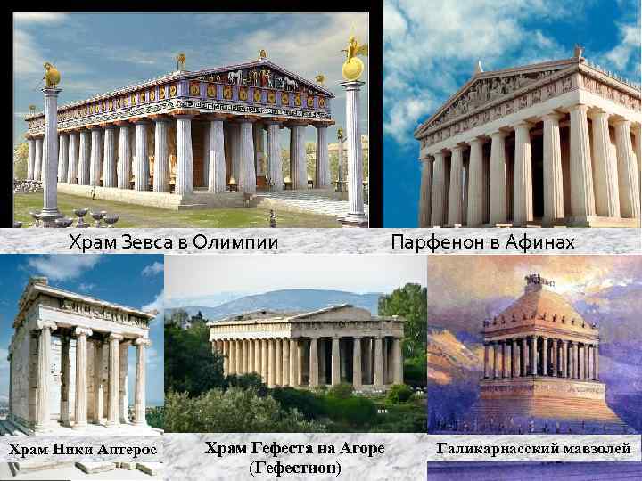 Храм Зевса в Олимпии Парфенон в Афинах Храм Ники Аптерос Храм Гефеста на Агоре