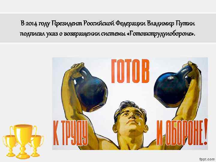В 2014 году Президент Российской Федерации Владимир Путин подписал указ о возвращении системы «Готовктрудуиобороне»