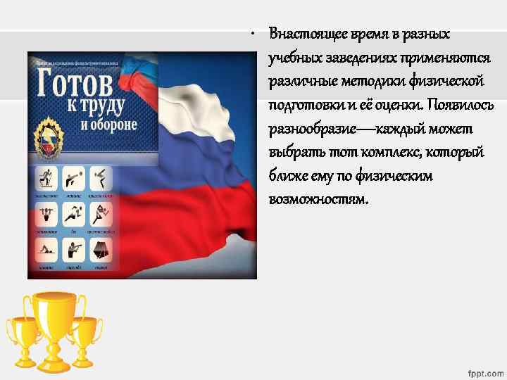  • Внастоящее время в разных учебных заведениях применяются различные методики физической подготовки и