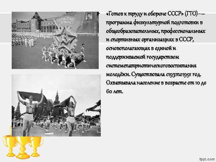  • «Готов к труду и обороне СССР» (ГТО)— программа физкультурной подготовки в общеобразовательных,